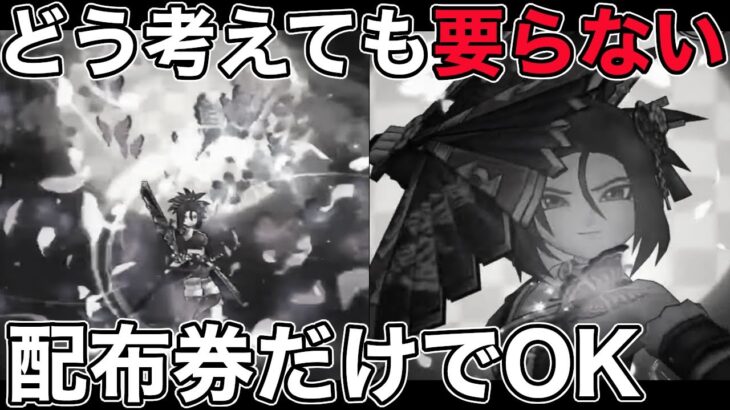 【ドラクエウォーク】げっかびじんは要らないと思います