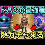 【ドラクエウォーク】ゴドハン強化向け新装備ガチャが熱い！武器まもたて＆反射ダメージは最高だろ！【スマートウォーク】