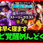 【ドラクエウォーク】デスピサロ覚醒めんどくさいよおおおおおおおおおおお【雑談放送】