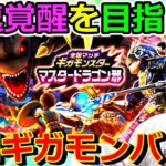 【ドラクエウォーク】マスタードラゴン最速覚醒を目指して全国ギガモンバトル！！！