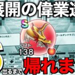 言ったことが現実になるwwゴールデンドラゴンＳ出るまで帰れま10【ドラクエウォーク】【ドラゴンクエストウォーク】