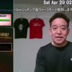 【ドラクエウォーク】10㎞ジョギング後ウォークモード解除　2023年04月29日