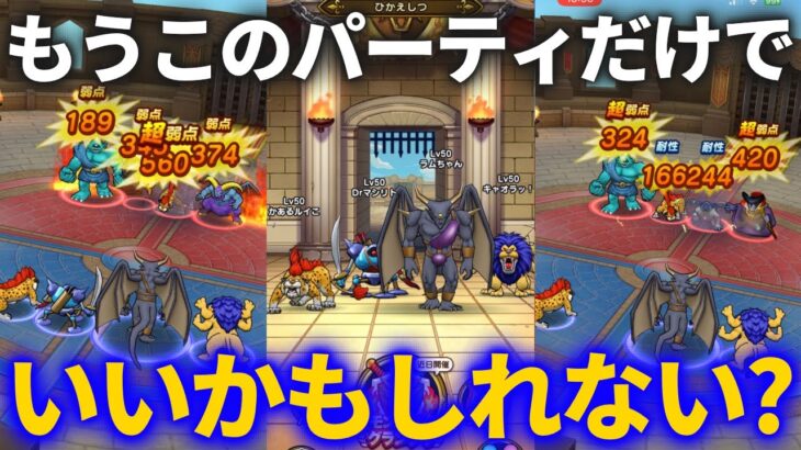 【ドラクエウォーク】もうこの壁なしパーティ１つでいいんじゃないか？20連戦してみた結果！！【モンスターグランプリ】