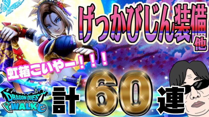 【ドラクエウォーク】久しぶりに虹箱たくさんっ!?げっかびじん装備ガチャ他60連で無課金勇者はげっかびじんを入手できるのか!?