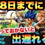 【ドラクエウォーク】必ず先にやっておかないと出遅れます！6月8日までにやっておくべき事とは！？