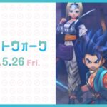 『ドラゴンクエストウォーク』の新情報をお届け「スマートウォーク」#69