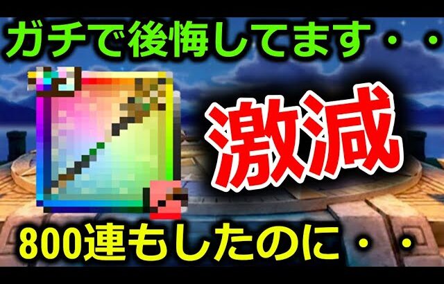 【ドラクエウォーク】800連もしたのに、使用頻度が０になってしまった武器が・・マジで後悔してます。