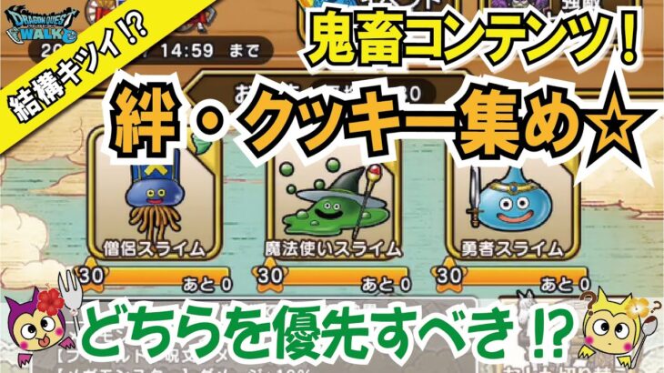 【ドラクエウォーク】#818・スライム冒険譚鬼畜コンテンツ!スライムクッキー・おともスライム絆上げの効率的方法をご紹介☆「ふぉーくちゃんねる」