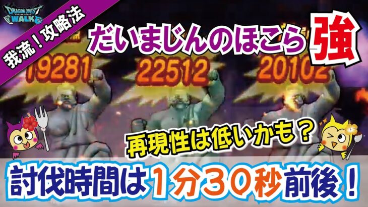 【ドラクエウォーク】#825・だいまじんのほこら・強を我流!攻略法をご紹介♪微課金ユーザーが1分30秒前後で強ほこらを討伐する方法をご紹介!「ふぉーくちゃんねる」