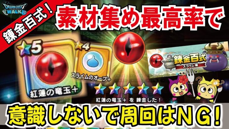 【ドラクエウォーク】#826・意識しないで周回は危険!!錬金百式・紅蓮の竜玉錬金完了!素材集めを上手に行えば1週目でも強化は可能!「ふぉーくちゃんねる」