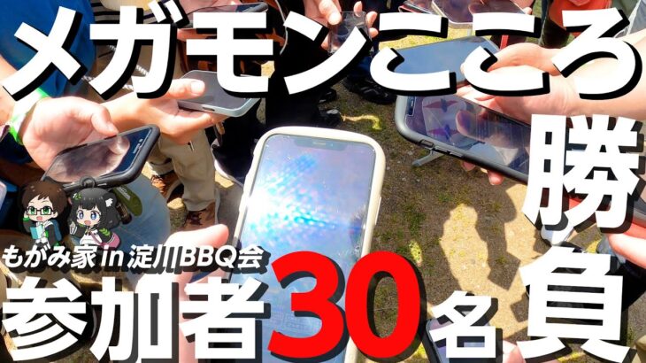 ドラクエウォーカーオフ会潜入😎みんなでメガモンこころ勝負🔥｜ガチャにリアルお土産に…！楽しかった もがみ家視聴者 BBQオフ会 in 大阪【ドラクエウォーク】