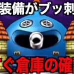 勇車スラリンガル、みんなが持ってるあの装備がこの鉄壁を打ち崩します…！【ドラクエウォーク】【ドラゴンクエストウォーク】