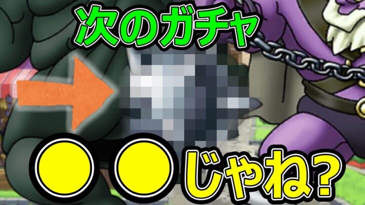 【ドラクエウォーク】次のガチャ武器は●●じゃね!?【ガチャ予想】