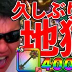 【ドラクエウォーク】地獄地獄地獄地獄地獄地獄地獄地獄地獄地獄地獄地獄地獄地獄地獄地獄地獄地獄