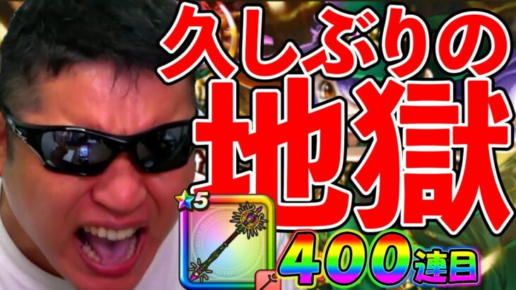 【ドラクエウォーク】地獄地獄地獄地獄地獄地獄地獄地獄地獄地獄地獄地獄地獄地獄地獄地獄地獄地獄