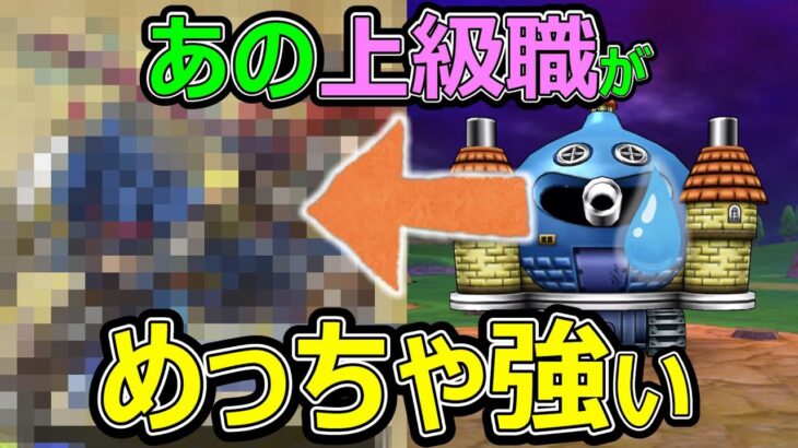 【ドラクエウォーク】特級職無しでもあの職業で超簡単!?【勇車スラリンガル上級職攻略】