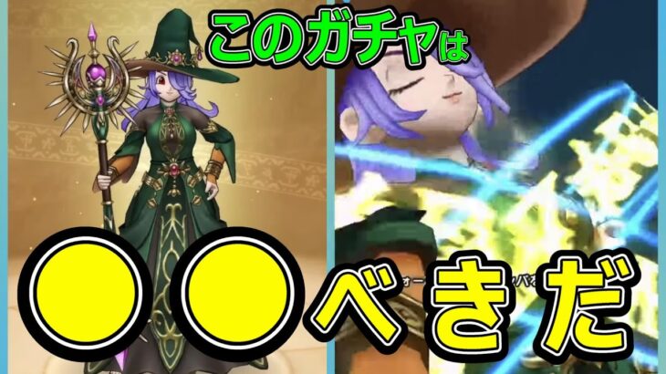 【ドラクエウォーク】このガチャは●●べきだ!?