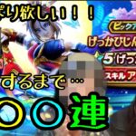 【ドラクエウォーク】やっぱり欲しい！げっかびじんゲットするまで○○○連！！