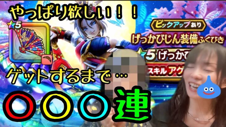 【ドラクエウォーク】やっぱり欲しい！げっかびじんゲットするまで○○○連！！