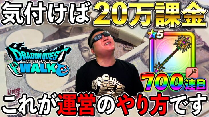 【ドラクエウォーク】これが運営の考えた完璧な集金システムです。ご注意ください。