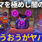 【ドラクエウォーク】ドルマを極めし闇の覇者りゅうおうが強すぎてトラウマになりました【モンスターグランプリ】