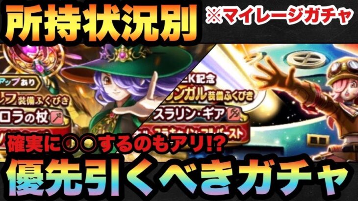 【ドラクエウォーク】〇〇の分だけ引くべき！？所持状況別マイレージならどのガチャを引くべきか！？