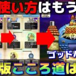 【ドラクエウォーク】いつも同じこころ道にセットしてない❓セット次第で火力・耐久・ガードを備えた最強ゴッドハンドが作れます。