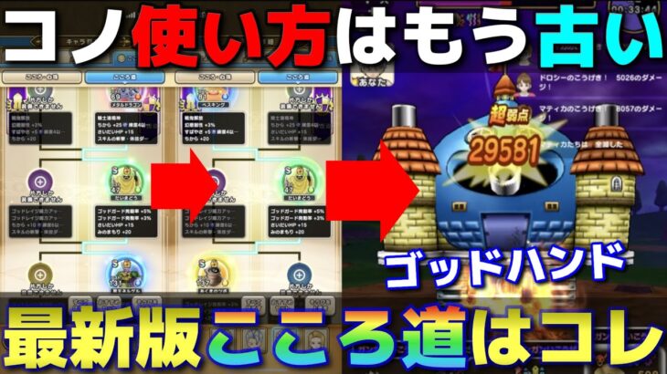 【ドラクエウォーク】いつも同じこころ道にセットしてない❓セット次第で火力・耐久・ガードを備えた最強ゴッドハンドが作れます。