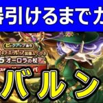 【ドラクエウォーク】武器出るまでガチャ!!＆ジバルンバ取説【オーロラの杖】