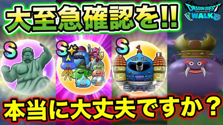 【ドラクエウォーク】今すぐ確認して下さい。ドラクエの日前、本当に大丈夫ですか？