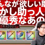 現環境で求められる助っ人とは⁉️今みんなが欲しい武器は⁉️ 錬金百式用？キラーゾーン用？覚醒千里行用？ルイーダの酒場 フレンド会議 【ドラクエウォーク】