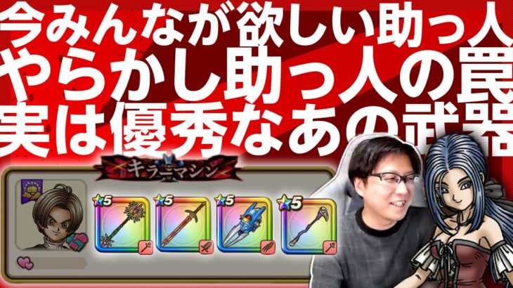 現環境で求められる助っ人とは⁉️今みんなが欲しい武器は⁉️ 錬金百式用？キラーゾーン用？覚醒千里行用？ルイーダの酒場 フレンド会議 【ドラクエウォーク】