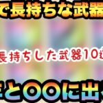 【ドラクエウォーク】実装日のタイミングに傾向が長持ちする武器には存在する！？
