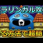 【ドラクエウォーク】勇車スラリンガルの弱点と安定攻略！高い耐久力はこの方法で簡単に崩せる！
