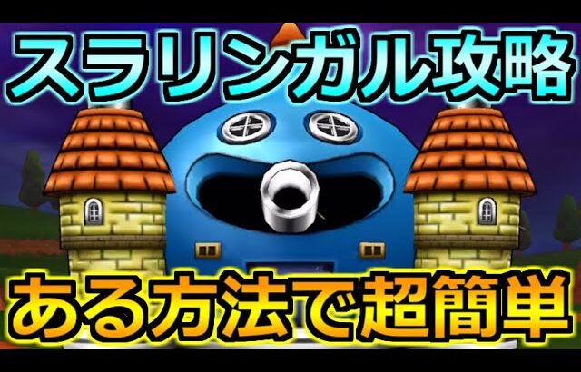 【ドラクエウォーク】勇車スラリンガルの弱点と安定攻略！高い耐久力はこの方法で簡単に崩せる！