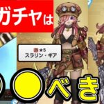 【ドラクエウォーク】このガチャは●●べきだ【スラリン・ギア】