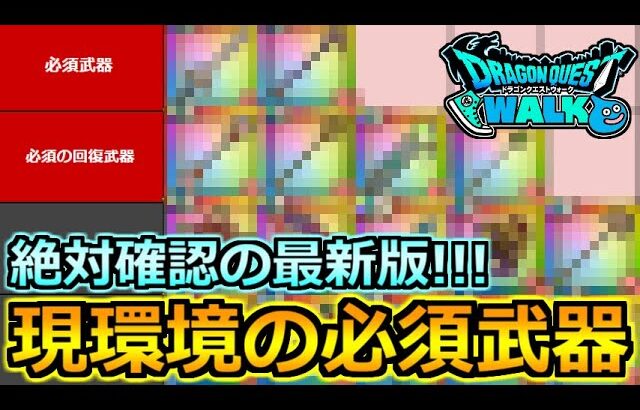 【ドラクエウォーク】現環境の最強武器ランキング最新版！必須武器と使用頻度の高い装備！