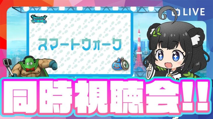 新イベントは⁉️スマートウォーク全力待機＆同時視聴会【ドラクエウォークライブ】