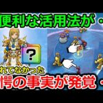 【ドラクエウォーク】衝撃の事実・・！超便利な活用法が全然知られてなかった・・！