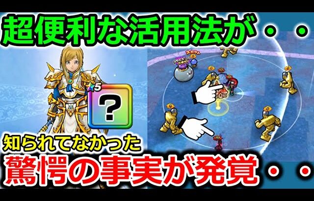 【ドラクエウォーク】衝撃の事実・・！超便利な活用法が全然知られてなかった・・！