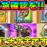 【ドラクエウォーク】今すぐ確認して下さい！マジの地獄のスケジュールです、、