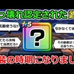 【ドラクエウォーク】引けなくて後悔した勇者が大量発生した、あの武器・・！今年も実装の時期に入りました・・！