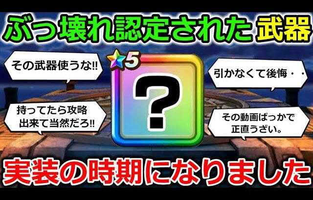 【ドラクエウォーク】引けなくて後悔した勇者が大量発生した、あの武器・・！今年も実装の時期に入りました・・！
