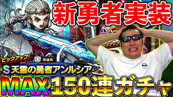 【ドラクエタクト】タクト３人目の勇者！　天雷アンルシアの性能がしゅごい！