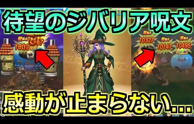 【ドラクエウォーク】ジバルンバ＆ジバマータ付きのオーロラの杖が実装！久々の全体呪文は最高過ぎるだろ！