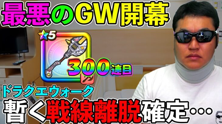 【ドラクエウォーク】最高にウォークが楽しいこのタイミングでやってしまいました。。。