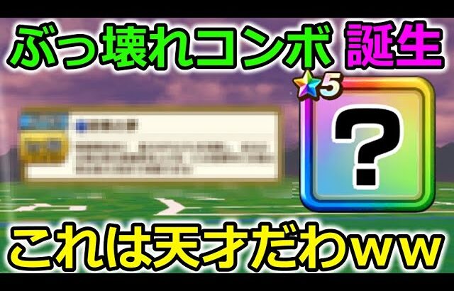 【ドラクエウォーク】運営想定外？の強すぎる技が誕生wwwコレは天才だわww