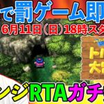 【トルネコの大冒険2 にわかRTA】失敗したら罰ゲーム即実行！　40歳のガチ挑戦！