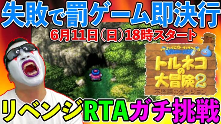 【トルネコの大冒険2 にわかRTA】失敗したら罰ゲーム即実行！　40歳のガチ挑戦！