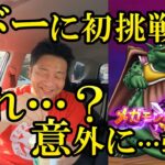 ドラクエウォーク449【新メガモンムドー登場！伝説の武器を持って挑戦！まさかのオートでもイケた！？】